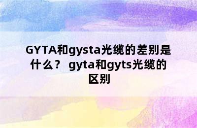 GYTA和gysta光缆的差别是什么？ gyta和gyts光缆的区别